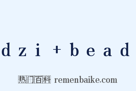 dzi+bead是什么意思的图片